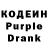 Кодеин Purple Drank SERGIK MIRNYI